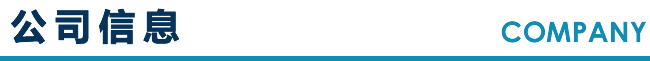 公司信息 COMPANY