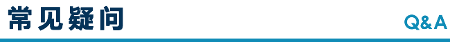 常见疑问 Q＆A