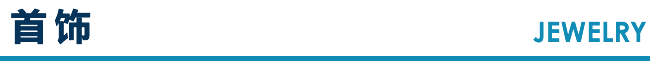 首饰 JEWELRY