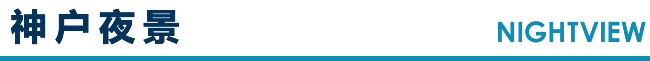 神户夜景 NIGHTVIEW