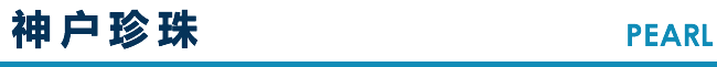 神户珍珠 PEARL