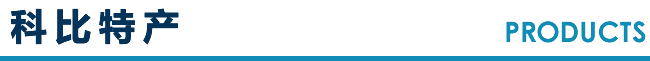 科比特产 PRODUCTS