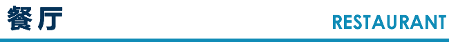餐厅 RESTAURANT