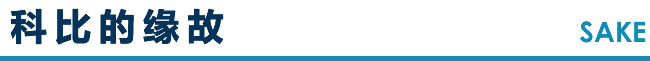 科比的缘故 SAKE