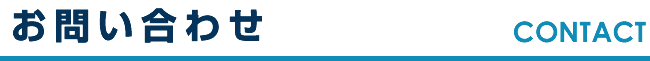 お問い合わせ CONTACT